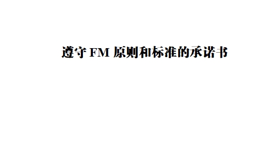����FMԭ��ͱ�׼�ĳ�ŵ��