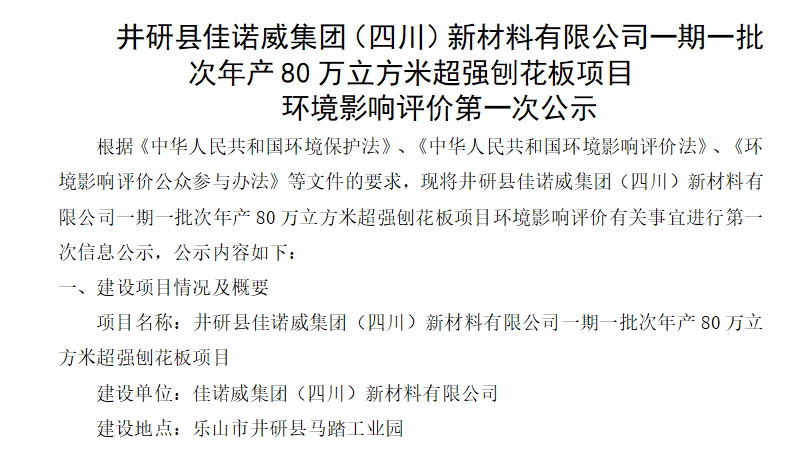 佳诺威集团（四川）新材料有限公司一期一批次年产80万立方米超强刨花板项目